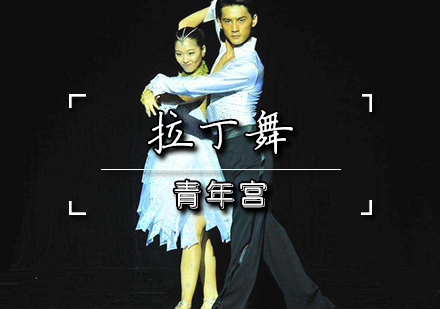 拉丁舞课程
