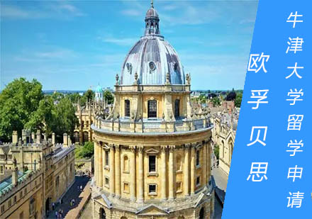 牛津大学留学申请