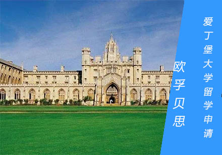 爱丁堡大学留学申请