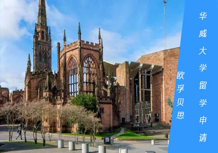 华威大学留学申请