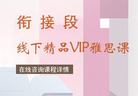 线下精品VIP雅思课(衔接段)