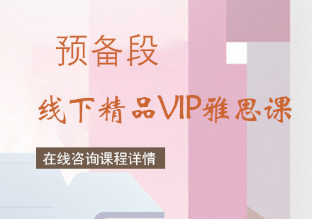 线下精品VIP雅思课(预备段)