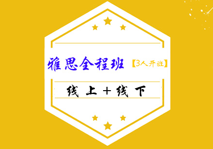 雅思全程班(线上+线下)