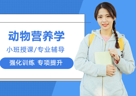 广州动物营养学课程培训