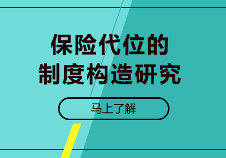 广州保险代位的制度构造研究培训