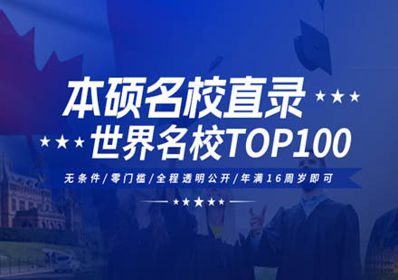 世界名校TOP100名校直升