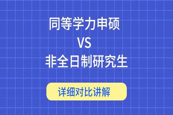 非全日制研究生VS同等学力申硕，傻傻分不清楚？非全日制，全日制，同等学力申硕的区别