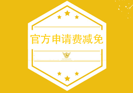 官方申请费减免