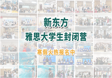 寒假雅思封闭营