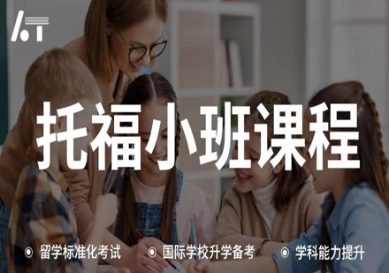托福小班课3-6人班