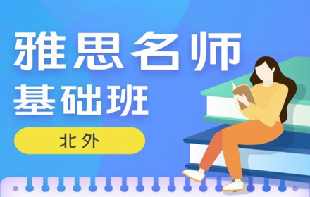 雅思面授基础班