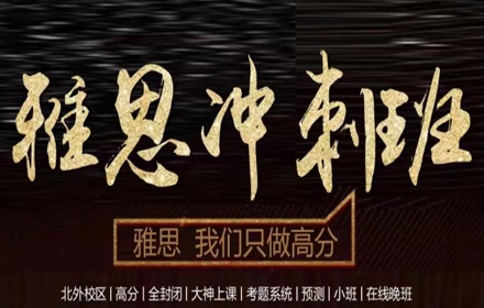 雅思面授冲刺班