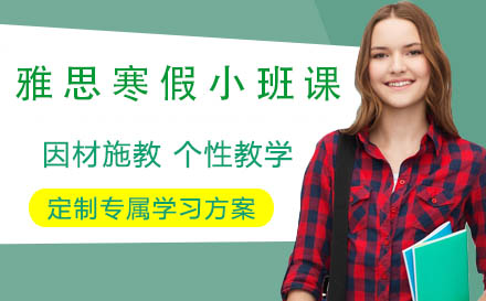 雅思寒假小班课