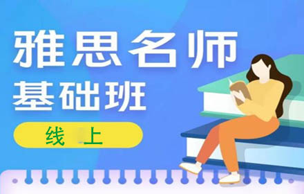雅思线上基础班