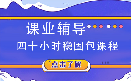 四十小时稳固包课程