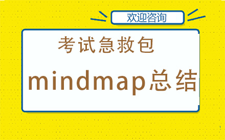 mindmap总结课程