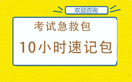 10小时速记包（4+2+2+2）课程