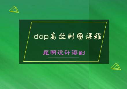 昆明dop高效制图课程