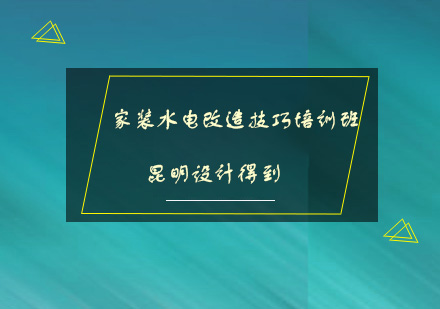 昆明家装水电改造技巧培训班