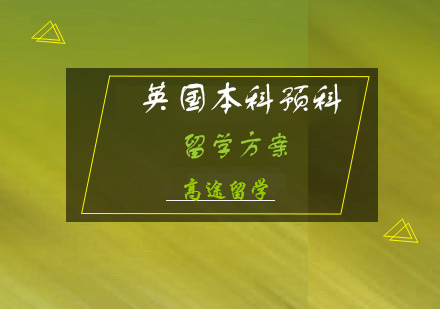 英国本科预科留学方案