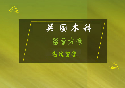 英国本科留学方案