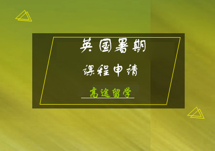 英国暑期课程申请