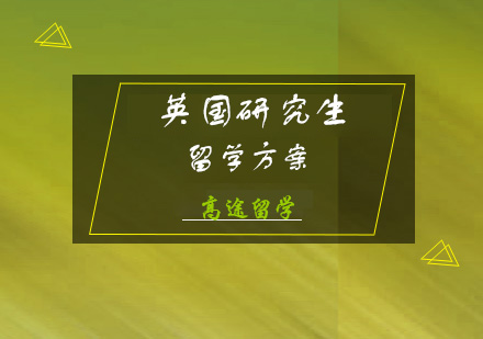 英国研究生留学方案