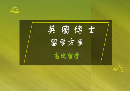 英国博士留学方案