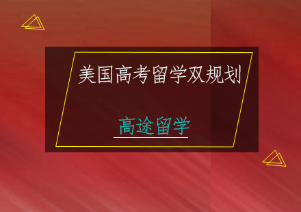 美国高考留学双规划
