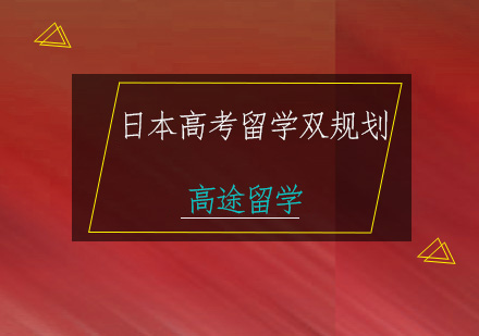日本高考留学双规划