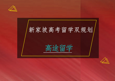 新加坡高考留学双规划