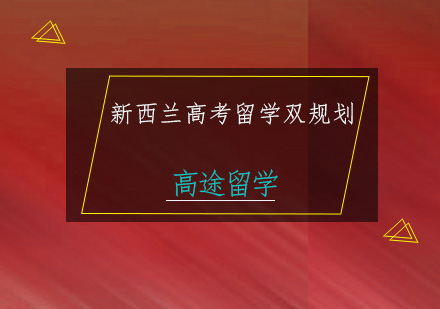 新西兰高考留学双规划