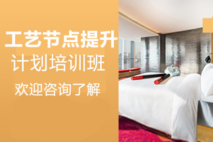昆明工艺节点提升计划培训班