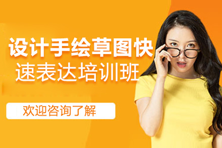 昆明设计手绘草图快速表达培训班