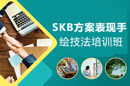 昆明SKB方案表现手绘技法培训班