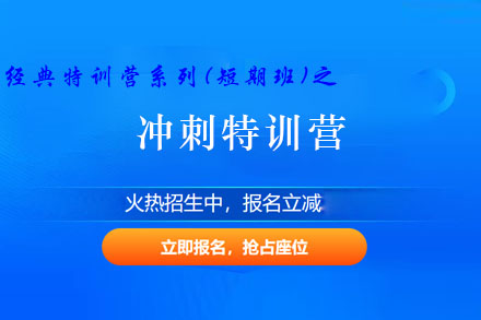 冲刺特训营