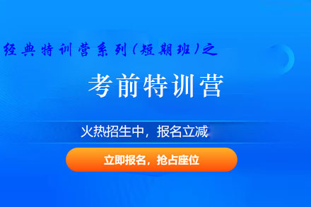 考前特训营