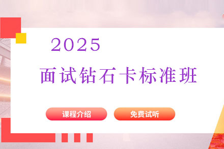 2025面试钻石卡标准班