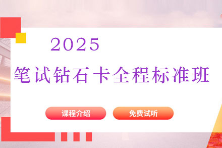 2025笔试钻石卡全程标准班