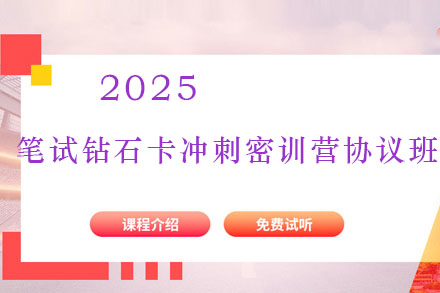 2025笔试钻石卡冲刺密训营协议班