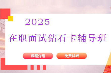 2025在职面试钻石卡辅导班