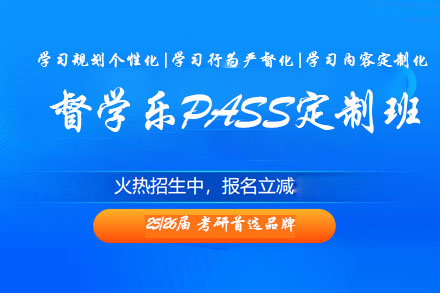 督学乐pass定制班