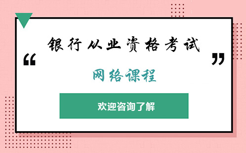 银行从业资格考试网络课程