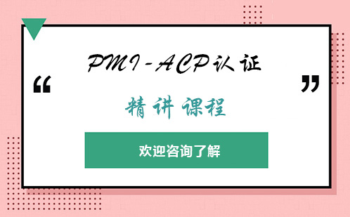 PMI-ACP认证精讲班