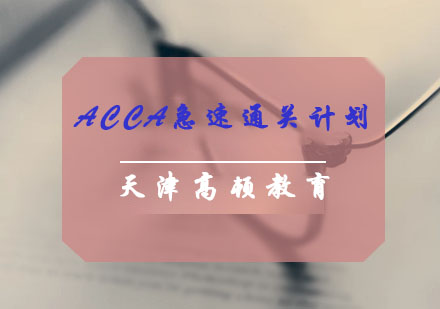 ACCA急速通关计划