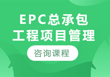 昆明EPC总承包工程项目管理培训班