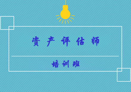 资产评估师培训班