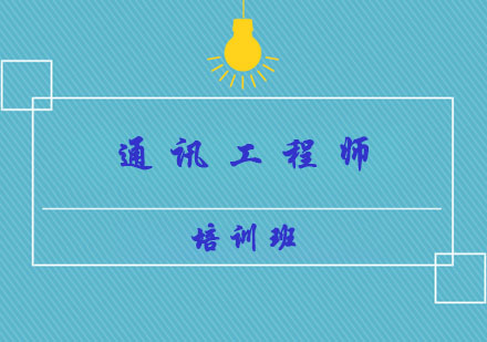 通信工程师培训班
