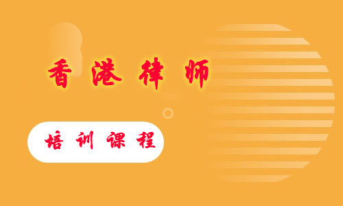 香港律师培训课程