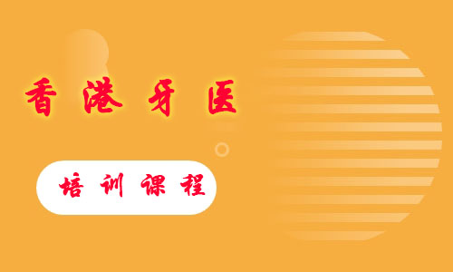 香港牙医培训班